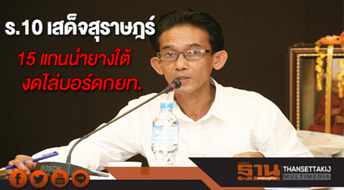 ร.10 เสด็จสุราษฎร์15 แกนนำยางใต้งดไล่บอร์ดกยท. ร.10 เสด็จสุราษฎร์15 แกนนำยางใต้งดไล่บอร์ดกยท.