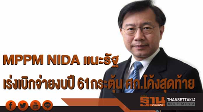 MPPM NIDA แนะรัฐเร่งเบิกจ่ายงบปี 61กระตุ้น ศก.โค้งสุดท้าย MPPM NIDA แนะรัฐเร่งเบิกจ่ายงบปี 61กระตุ้น ศก.โค้งสุดท้าย