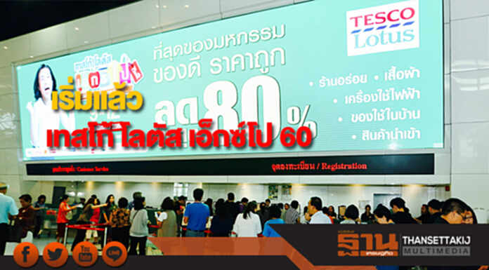 เริ่มแล้ว“เทสโก้ โลตัส เอ็กซ์โป ’60” คึกคักรับช้อปช่วยชาติ เริ่มแล้ว“เทสโก้ โลตัส เอ็กซ์โป ’60” คึกคักรับช้อปช่วยชาติ