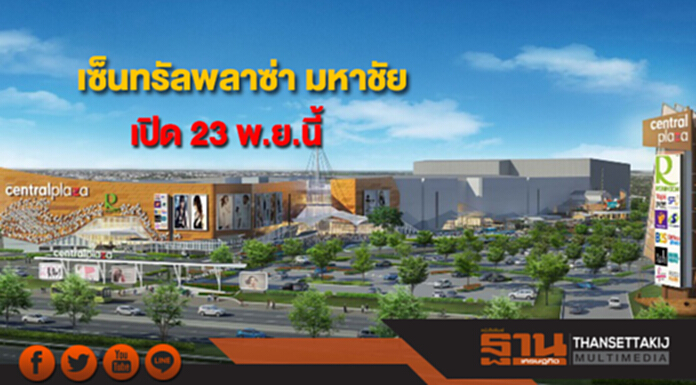 ซีพีเอ็นเปิด"เซ็นทรัลพลาซ่า มหาชัย" 23 พ.ย.นี้ ซีพีเอ็นเปิด"เซ็นทรัลพลาซ่า มหาชัย" 23 พ.ย.นี้