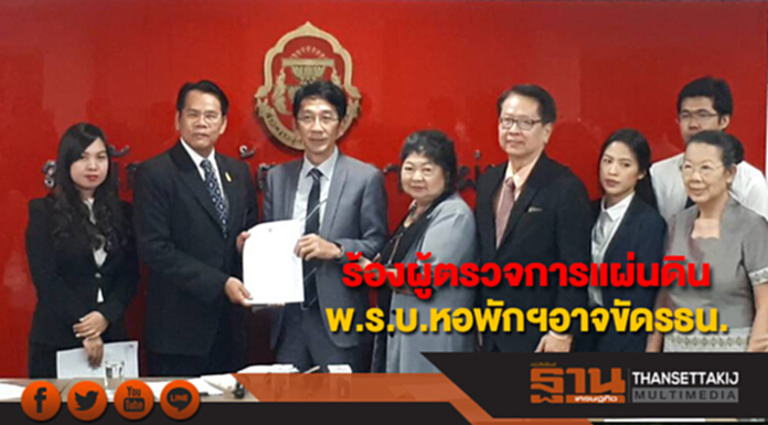 ผู้ประกอบการร้องผู้ตรวจการแผ่นดิน พ.ร.บ.หอพักฯอาจขัดรธน. ผู้ประกอบการร้องผู้ตรวจการแผ่นดิน พ.ร.บ.หอพักฯอาจขัดรธน.