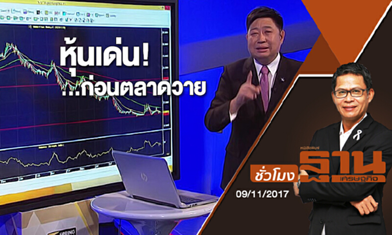 ชั่วโมงฐานเศรษฐกิจ | (09/11/60) : หุ้นเด่น! ...ก่อนตลาดวาย ชั่วโมงฐานเศรษฐกิจ | (09/11/60) : หุ้นเด่น! ...ก่อนตลาดวาย