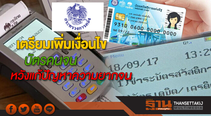 คลังเตรียมเพิ่มเงื่อนไขบัตรคนจนหวังแก้ปัญหาความจนให้หลุดพ้นรายได้ต่ำกว่า1 แสน/ปี คลังเตรียมเพิ่มเงื่อนไขบัตรคนจนหวังแก้ปัญหาความจนให้หลุดพ้นรายได้ต่ำกว่า1 แสน/ปี