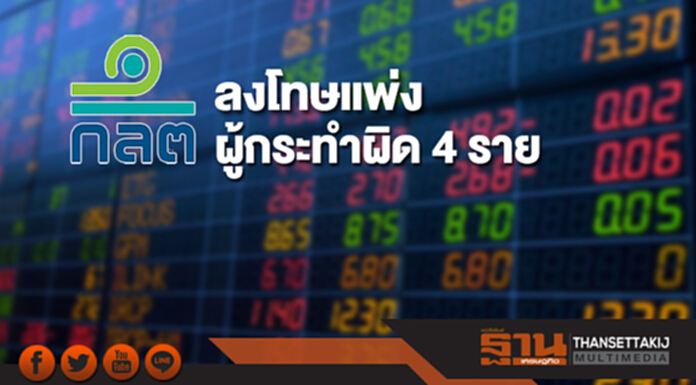 ก.ล.ต. ลงโทษแพ่งผู้กระทำผิด 4 ราย สร้างราคาหุ้น TAPAC ก.ล.ต. ลงโทษแพ่งผู้กระทำผิด 4 ราย สร้างราคาหุ้น TAPAC