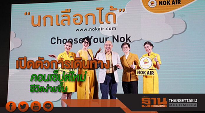 นกแอร์เปิดตัวการเดินทางคอนเซ็ปต์ใหม่ชีวิตง่ายขึ้นกับ“นกเลือกได้” นกแอร์เปิดตัวการเดินทางคอนเซ็ปต์ใหม่ชีวิตง่ายขึ้นกับ“นกเลือกได้”
