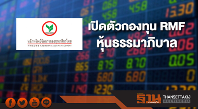 บลจ.กสิกรไทยเปิดตัวกองทุน RMF หุ้นธรรมาภิบาล บลจ.กสิกรไทยเปิดตัวกองทุน RMF หุ้นธรรมาภิบาล