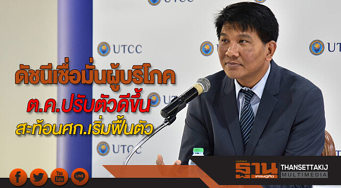 ดัชนีเชื่อมั่นผู้บริโภคเดือนต.ค.ปรับตัวดีขึ้นอยู่ที่ระดับ 76.7สะท้อนศก.เริ่มฟื้นตัว ดัชนีเชื่อมั่นผู้บริโภคเดือนต.ค.ปรับตัวดีขึ้นอยู่ที่ระดับ 76.7สะท้อนศก.เริ่มฟื้นตัว