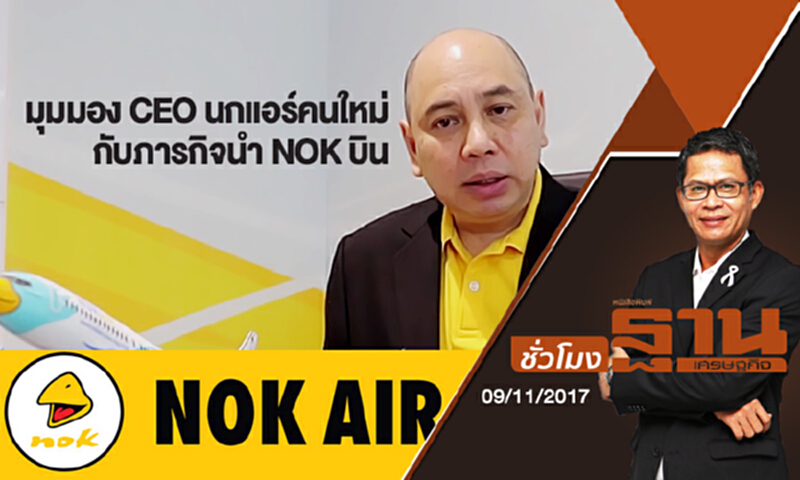 ชั่วโมงฐานเศรษฐกิจ | (09/11/60) : มุมมอง “ซีอีโอนกแอร์คนใหม่” กับภารกิจนำ NOK บิน ชั่วโมงฐานเศรษฐกิจ | (09/11/60) : มุมมอง “ซีอีโอนกแอร์คนใหม่” กับภารกิจนำ NOK บิน