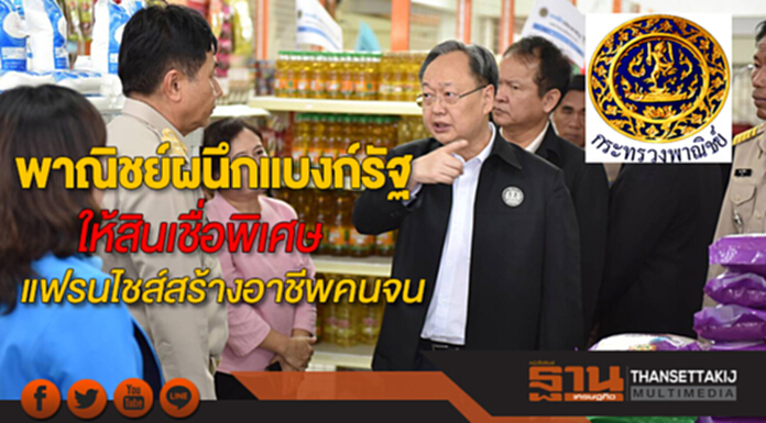 พาณิชย์ผนึกแบงก์รัฐให้สินเชื่อพิเศษทำแฟรนไชส์สร้างอาชีพยกระดับผู้มีรายได้น้อย พาณิชย์ผนึกแบงก์รัฐให้สินเชื่อพิเศษทำแฟรนไชส์สร้างอาชีพยกระดับผู้มีรายได้น้อย