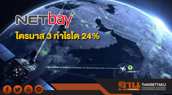 NETBAY ไตรมาส 3 กำไร 29 ล้าน เติบโต 24% NETBAY ไตรมาส 3 กำไร 29 ล้าน เติบโต 24%