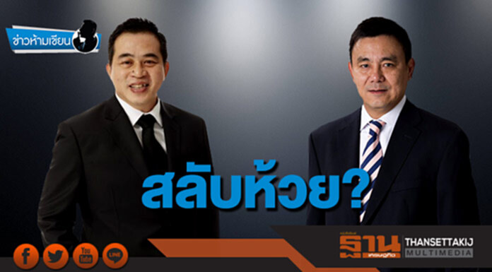 ข่าวห้ามเขียน : สลับห้วย? ข่าวห้ามเขียน : สลับห้วย?