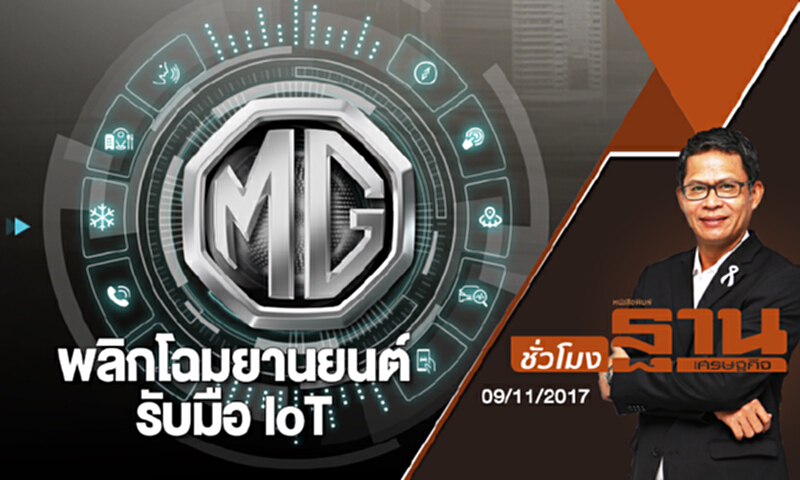 ชั่วโมงฐานเศรษฐกิจ | (09/11/60) : CEO TALK - MG พลิกโฉมยานยนต์รับมือ IoT ชั่วโมงฐานเศรษฐกิจ | (09/11/60) : CEO TALK - MG พลิกโฉมยานยนต์รับมือ IoT