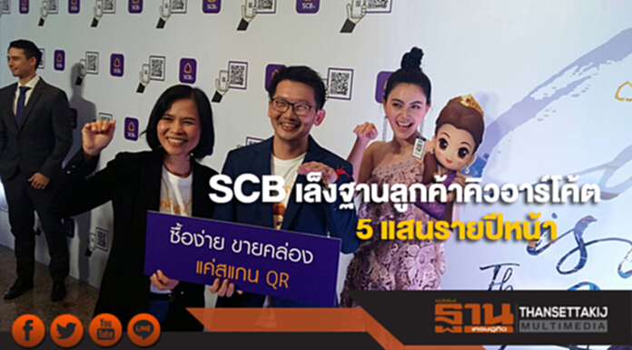 SCB เล็งฐานลูกค้าคิวอาร์โค้ต 5 แสนรายปีหน้า หลังปิดจ๊อบสิ้นปีนี้แสนราย SCB เล็งฐานลูกค้าคิวอาร์โค้ต 5 แสนรายปีหน้า หลังปิดจ๊อบสิ้นปีนี้แสนราย