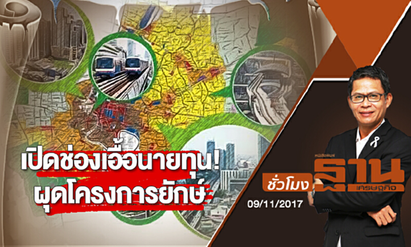 ชั่วโมงฐานเศรษฐกิจ | (09/11/60) : เปิดช่องเอื้อนายทุน! ผุดโครงการยักษ์พื้นที่ 200 ไร่ขึ้นไป ให้สิทธิ์สารพัด ชั่วโมงฐานเศรษฐกิจ | (09/11/60) : เปิดช่องเอื้อนายทุน! ผุดโครงการยักษ์พื้นที่ 200 ไร่ขึ้นไป ให้สิทธิ์สารพัด