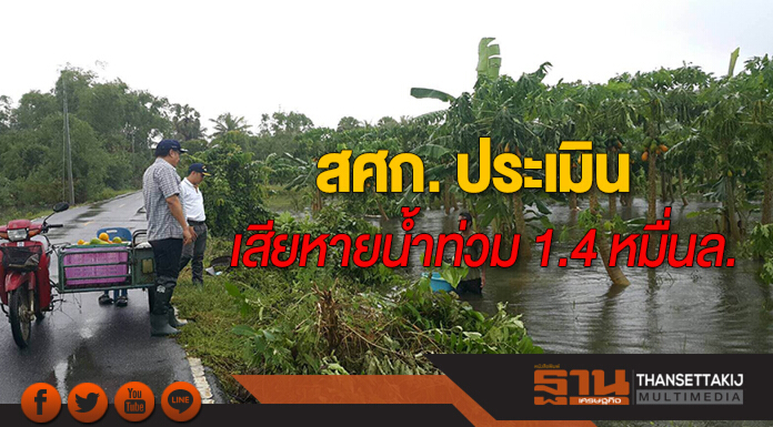 สศก. ประเมินเสียหายน้ำท่วม 1.4 หมื่นล.