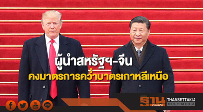 ผู้นำสหรัฐฯ-จีนคงมาตรการคว่ำบาตรเกาหลีเหนือ ผู้นำสหรัฐฯ-จีนคงมาตรการคว่ำบาตรเกาหลีเหนือ