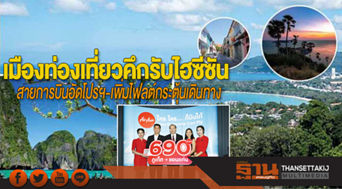 เมืองท่องเที่ยวคึกรับไฮซีซัน สายการบินอัดโปรฯ-เพิ่มไฟลต์กระตุ้นเดินทาง เมืองท่องเที่ยวคึกรับไฮซีซัน สายการบินอัดโปรฯ-เพิ่มไฟลต์กระตุ้นเดินทาง