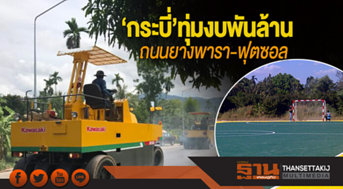 ‘กระบี่’ทุ่มงบพันล้าน ถนนยางพารา-ฟุตซอล ‘กระบี่’ทุ่มงบพันล้าน ถนนยางพารา-ฟุตซอล