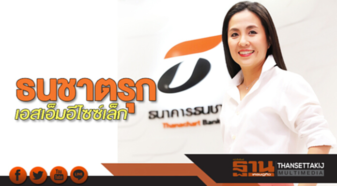 ธนชาตรุกเอสเอ็มอีไซซ์เล็ก ธนชาตรุกเอสเอ็มอีไซซ์เล็ก
