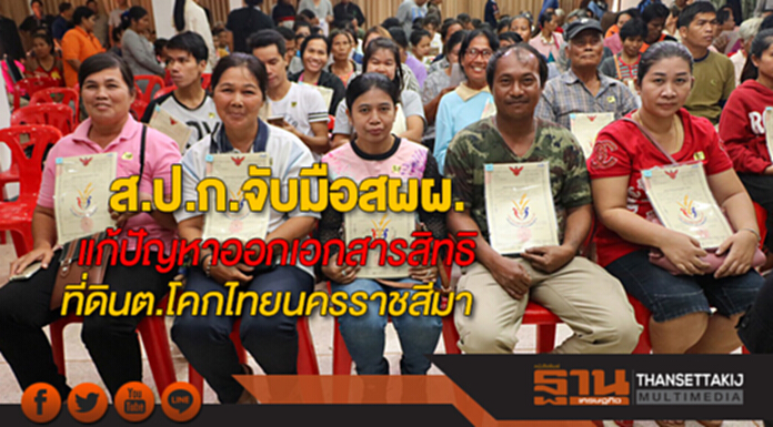 ส.ป.ก.จับมือสผผ.แก้ปัญหาการออกเอกสารสิทธิในที่ดินต.โคกไทยนครราชสีมา ส.ป.ก.จับมือสผผ.แก้ปัญหาการออกเอกสารสิทธิในที่ดินต.โคกไทยนครราชสีมา