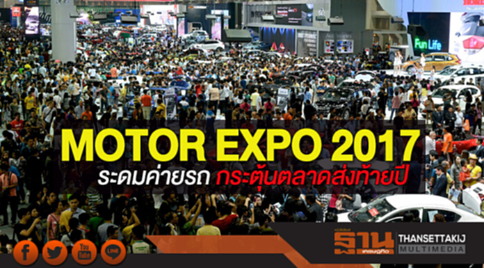 MOTOR EXPO 2017 ระดมค่ายรถ 35 ยี่ห้อ จักรยานยนต์ 20 ยี่ห้อ กระตุ้นตลาดส่งท้ายปี MOTOR EXPO 2017 ระดมค่ายรถ 35 ยี่ห้อ จักรยานยนต์ 20 ยี่ห้อ กระตุ้นตลาดส่งท้ายปี