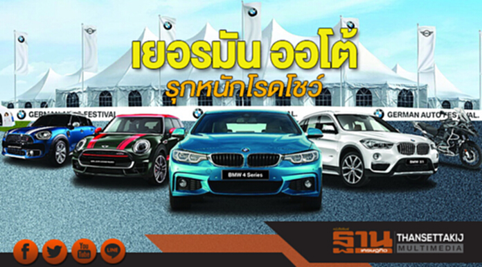 เยอรมัน ออโต้ รุกหนักโรดโชว์ เยอรมัน ออโต้ รุกหนักโรดโชว์