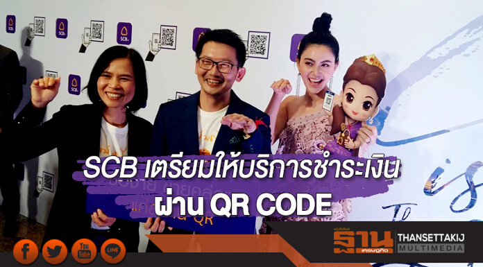 SCB เตรียมให้บริการชำระเงินผ่าน QR CODE SCB เตรียมให้บริการชำระเงินผ่าน QR CODE