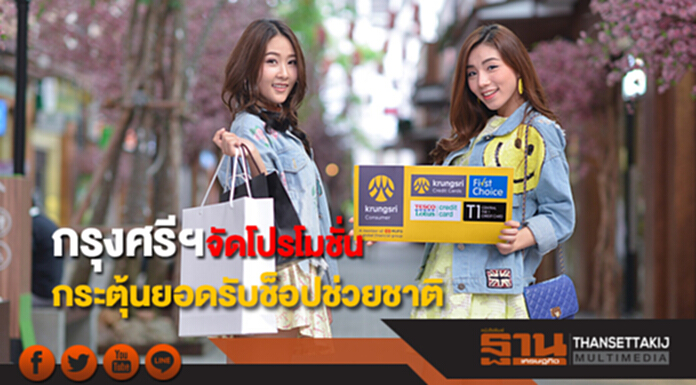“กรุงศรี คอนซูมเมอร์”จัดโปรโมชั่นกระตุ้นยอดรับช็อปช่วยชาติ “กรุงศรี คอนซูมเมอร์”จัดโปรโมชั่นกระตุ้นยอดรับช็อปช่วยชาติ