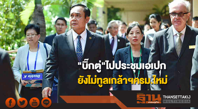 "บิ๊กตู่"ไปเวียดนามประชุมเอเปก เผยยังไม่ได้ทูลเกล้าฯปรับครม.ใหม่