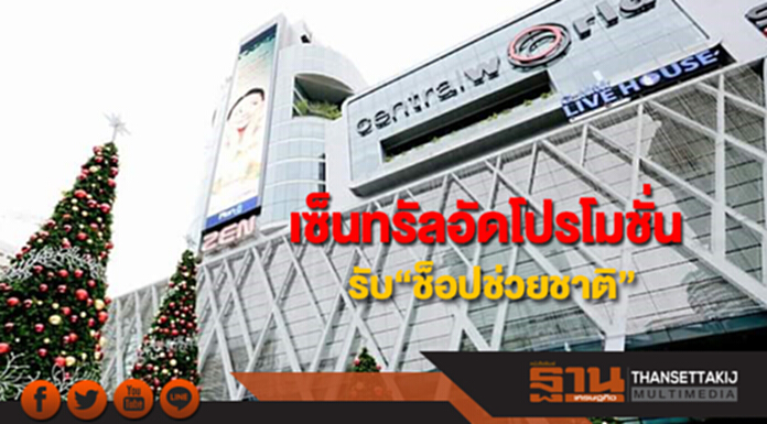 เซ็นทรัลอัดโปรโมชั่นพิเศษขานรับ“ช็อปช่วยชาติ” เซ็นทรัลอัดโปรโมชั่นพิเศษขานรับ“ช็อปช่วยชาติ”