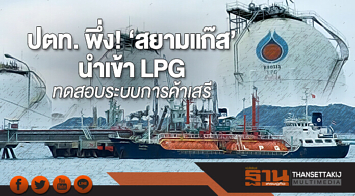 ปตท. พึ่ง! ‘สยามแก๊ส’ นำเข้า LPG ทดสอบระบบการค้าเสรี - ‘มิตซูบิชิ’ ขยับเจรจาลูกค้า ปตท. พึ่ง! ‘สยามแก๊ส’ นำเข้า LPG ทดสอบระบบการค้าเสรี - ‘มิตซูบิชิ’ ขยับเจรจาลูกค้า