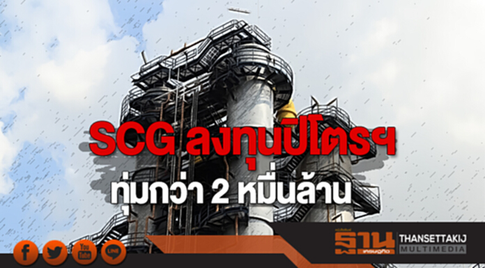 SCG ลงทุนปิโตรฯ ทุ่มกว่า 2 หมื่นล้าน ต่อยอดฐานเดิม ‘อีอีซี’ SCG ลงทุนปิโตรฯ ทุ่มกว่า 2 หมื่นล้าน ต่อยอดฐานเดิม ‘อีอีซี’