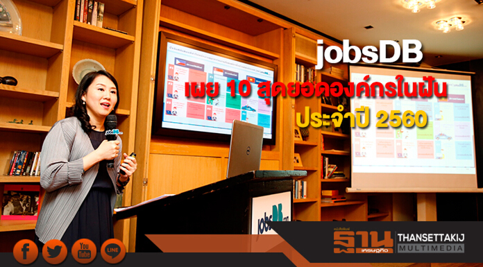 jobsDB เผย 10 สุดยอดองค์กรในฝัน ประจำปี 2560