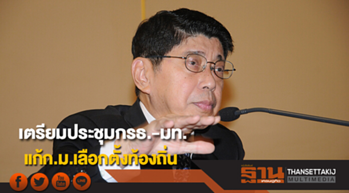 'วิษณุ'เตรียมประชุมกรธ.-มท.แก้ก.ม.เลือกตั้งท้องถิ่น 'วิษณุ'เตรียมประชุมกรธ.-มท.แก้ก.ม.เลือกตั้งท้องถิ่น