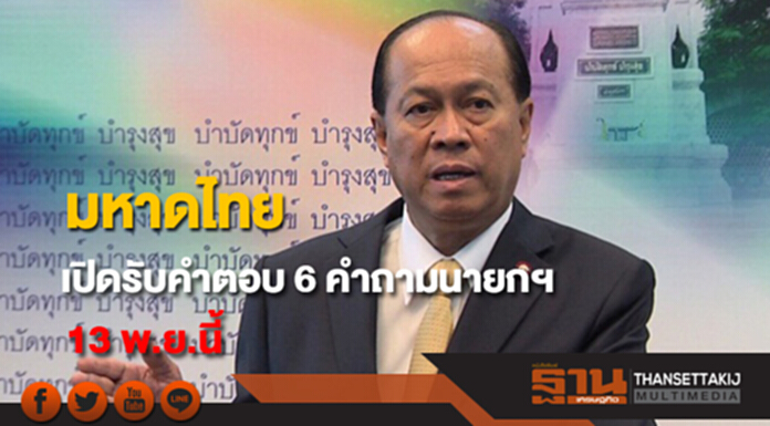 มหาดไทยเปิดรับคำตอบ 6 คำถามนายกฯ 13 พ.ย.นี้ มหาดไทยเปิดรับคำตอบ 6 คำถามนายกฯ 13 พ.ย.นี้