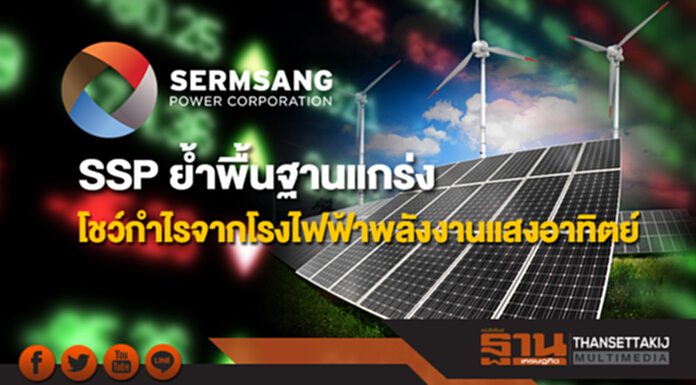 SSP ย้ำพื้นฐานแกร่ง โชว์กำไรจากโรงไฟฟ้าพลังงานแสงอาทิตย์ SSP ย้ำพื้นฐานแกร่ง โชว์กำไรจากโรงไฟฟ้าพลังงานแสงอาทิตย์
