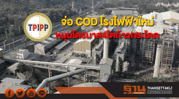 TPIPP จ่อ COD โรงไฟฟ้าใหม่หนุนไตรมาส 4 โตก้าวกระโดด TPIPP จ่อ COD โรงไฟฟ้าใหม่หนุนไตรมาส 4 โตก้าวกระโดด