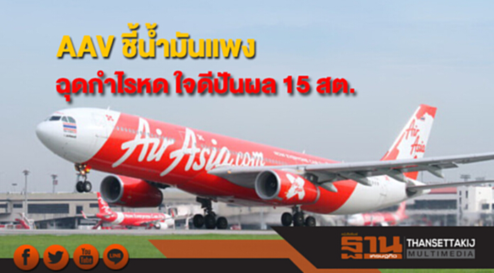 AAV ชี้น้ำมันแพงฉุดกำไรหด ใจดีปันผล 15 สต. AAV ชี้น้ำมันแพงฉุดกำไรหด ใจดีปันผล 15 สต.