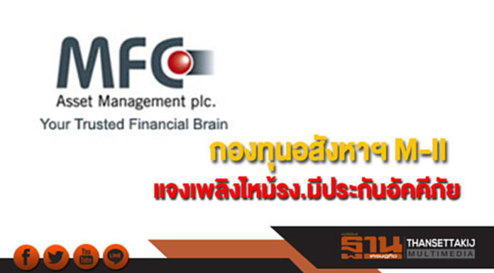 กองทุนอสังหาฯ M-II แจงเพลิงไหม้โรงงานมีประกันอัคคีภัย กองทุนอสังหาฯ M-II แจงเพลิงไหม้โรงงานมีประกันอัคคีภัย