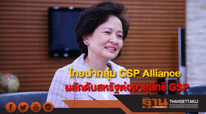 ไทยนำกลุ่ม GSP Alliance ผลักดันสหรัฐต่ออายุสิทธิ GSP ไทยนำกลุ่ม GSP Alliance ผลักดันสหรัฐต่ออายุสิทธิ GSP
