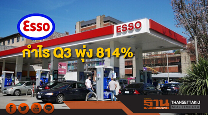 ESSO กำไร Q3 พุ่ง 814% ค่าการกลั่นปรับขึ้น/กำไรสต๊อกน้ำมัน ESSO กำไร Q3 พุ่ง 814% ค่าการกลั่นปรับขึ้น/กำไรสต๊อกน้ำมัน