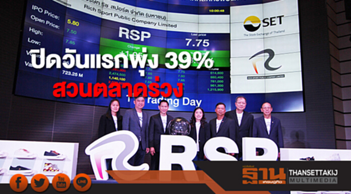 หุ้น RSP แบรนด์ converse ปิดวันแรกพุ่ง 39% สวนตลาดร่วง หุ้น RSP แบรนด์ converse ปิดวันแรกพุ่ง 39% สวนตลาดร่วง