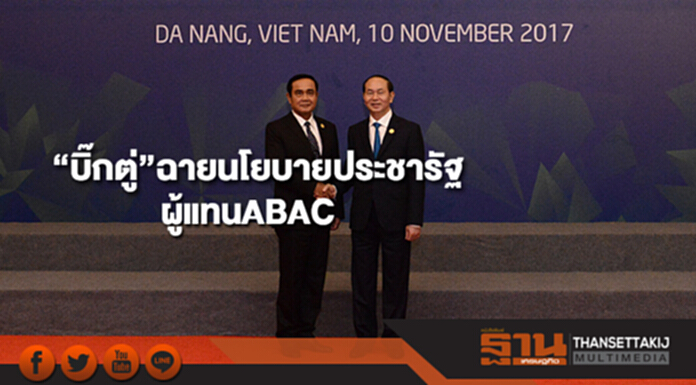 “บิ๊กตู่”ฉายนโยบายประชารัฐ-นวัตกรรมสร้างเอสเอ็มอี ผู้แทนABAC “บิ๊กตู่”ฉายนโยบายประชารัฐ-นวัตกรรมสร้างเอสเอ็มอี ผู้แทนABAC