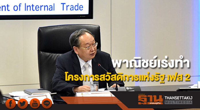 พาณิชย์เร่งทำโครงการสวัสดิการแห่งรัฐ เฟส 2 พาณิชย์เร่งทำโครงการสวัสดิการแห่งรัฐ เฟส 2