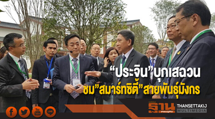 “ประจิน”บุกเสฉวนชม”สมาร์ทซิตี้”สายพันธุ์มังกร “ประจิน”บุกเสฉวนชม”สมาร์ทซิตี้”สายพันธุ์มังกร