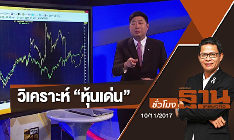 ชั่วโมงฐานเศรษฐกิจ | (10/11/60) : วิเคราะห์ “หุ้นเด่น” ชั่วโมงฐานเศรษฐกิจ | (10/11/60) : วิเคราะห์ “หุ้นเด่น”