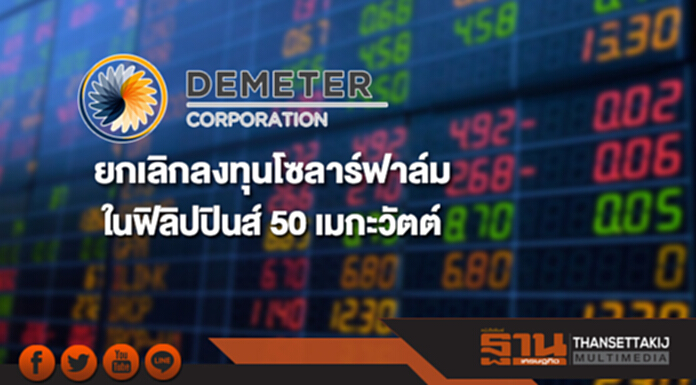 DCORP ยกเลิกลงทุนโซลาร์ฟาล์มในฟิลิปปินส์ 50 เมกะวัตต์ DCORP ยกเลิกลงทุนโซลาร์ฟาล์มในฟิลิปปินส์ 50 เมกะวัตต์