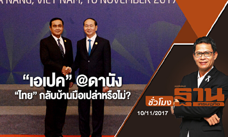 ชั่วโมงฐานเศรษฐกิจ | (10/11/60) : “เอเปค” @ดานัง “ไทย” กลับบ้านมือเปล่าหรือไม่? ชั่วโมงฐานเศรษฐกิจ | (10/11/60) : “เอเปค” @ดานัง “ไทย” กลับบ้านมือเปล่าหรือไม่?