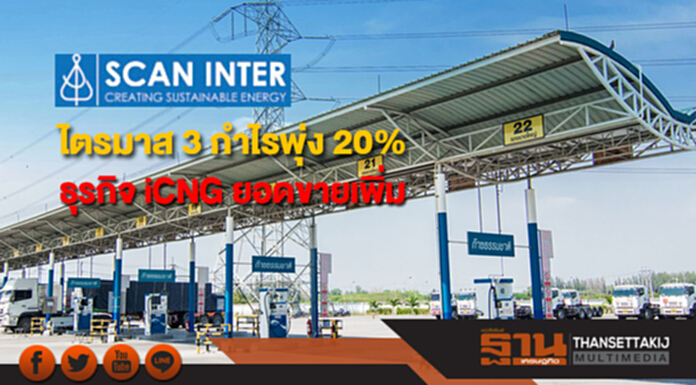 SCN ไตรมาส 3 กำไรพุ่ง 20% ธุรกิจ iCNG ยอดขายเพิ่มขึ้นเท่าตัว SCN ไตรมาส 3 กำไรพุ่ง 20% ธุรกิจ iCNG ยอดขายเพิ่มขึ้นเท่าตัว