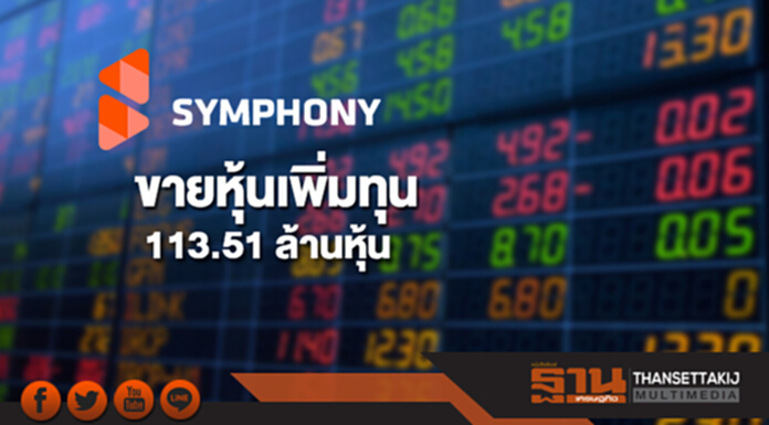 SYMC เคาะขายหุ้นเพิ่มทุน 113.51 ล้านหุ้น ราคา 8.80 บาท SYMC เคาะขายหุ้นเพิ่มทุน 113.51 ล้านหุ้น ราคา 8.80 บาท